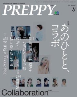 PREPPY（プレッピー） 2017年8月号 (発売日2017年07月01日) 表紙