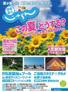 関東・東北じゃらん 8月号 (発売日2017年06月30日) 表紙
