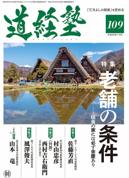 道経塾 109号 (発売日2017年07月01日) 表紙