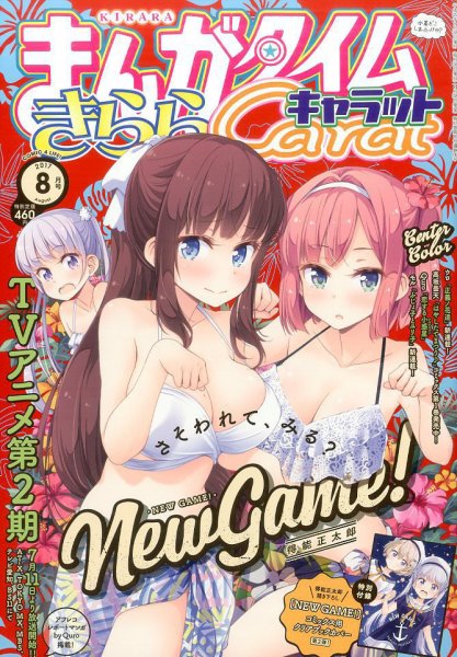 まんがタイムきららキャラット 2017年8月号 (発売日2017年06月28日) 表紙