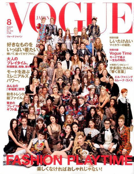 VOGUE JAPAN (ヴォーグ ジャパン) 2017年8月号 (発売日2017年06月28日) 表紙