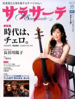 サラサーテ 2017年8月号 表紙