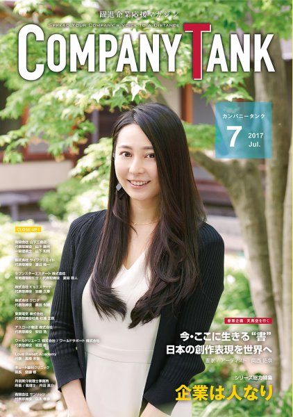 COMPANY TANK(カンパニータンク) 2017年7月号 (発売日2017年07月01日) 表紙