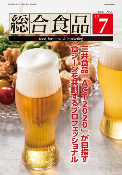 総合食品 2017年7月号 (発売日2017年07月01日) 表紙