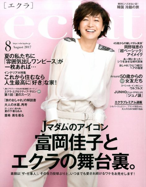 eclat（エクラ） 2017年8月号 (発売日2017年06月30日) 表紙