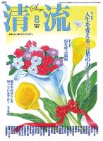 清流 ８月号 表紙