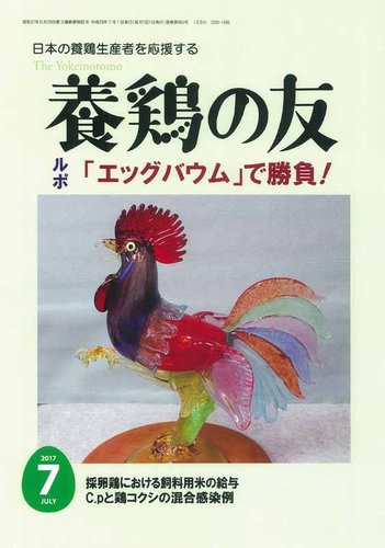 養鶏の友 7月号 (発売日2017年07月01日) | 雑誌/定期購読の予約はFujisan