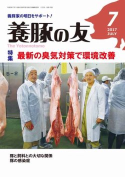 養豚の友 7月号 (発売日2017年07月01日) 表紙