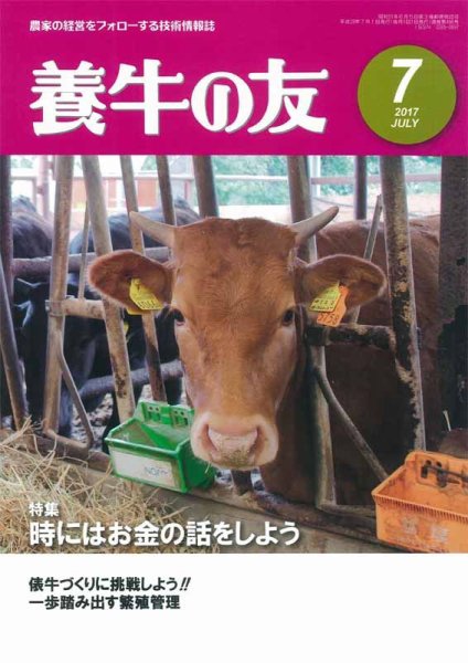 養牛の友 7月号 (発売日2017年07月01日) 表紙