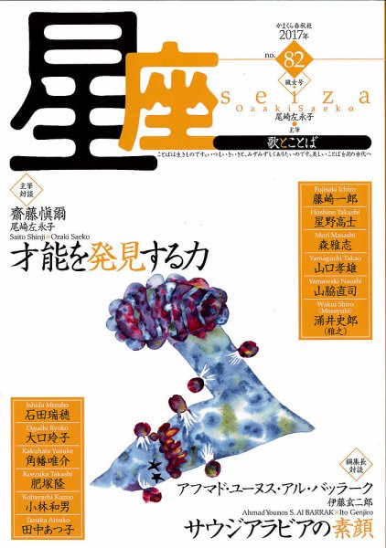 星座―歌とことば No..82 (発売日2017年07月03日) 表紙