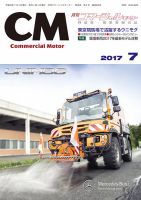 コマーシャルモーター ７月号 (発売日2017年07月01日) 表紙