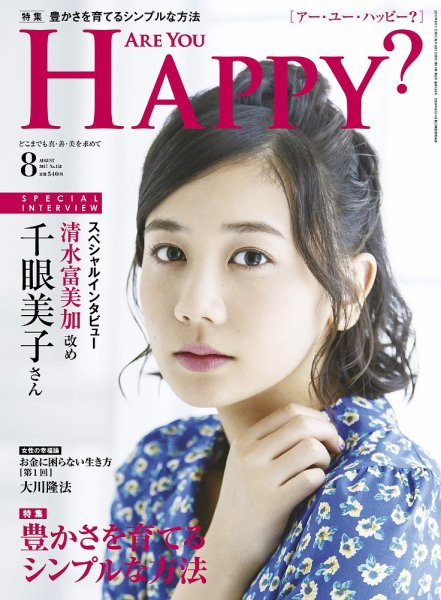 Are You Happy？（アーユーハッピー） 2017年8月号 (発売日2017年06月30日) 表紙