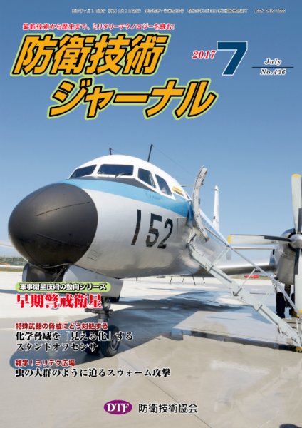 防衛技術ジャーナル ７月号 (発売日2017年07月01日) 表紙