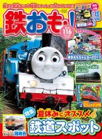 鉄おも No.116 表紙
