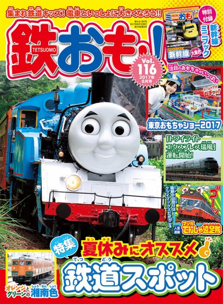 鉄おも No.116 (発売日2017年06月30日) 表紙