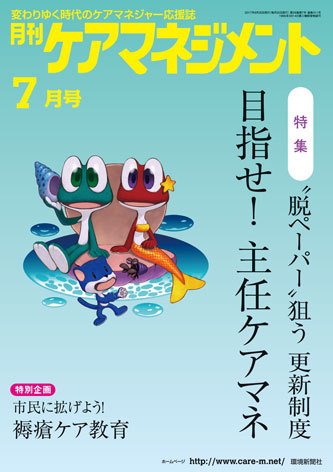月刊ケアマネジメント 7月号 (発売日2017年06月30日) 表紙