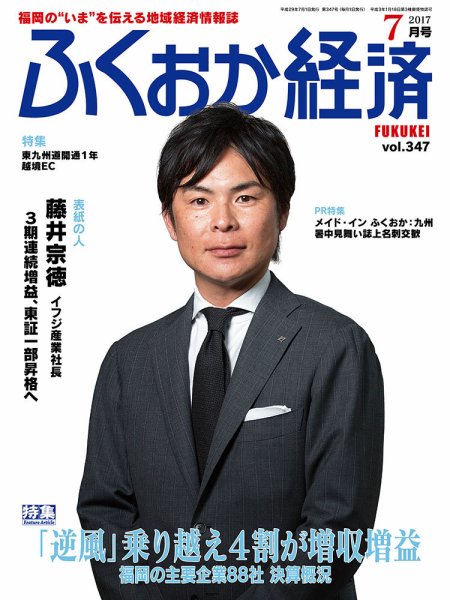 ふくおか経済 vol.347 (発売日2017年07月01日) 表紙