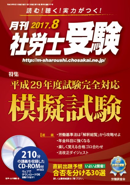 月刊 社労士受験 8月号 (発売日2017年06月30日) 表紙