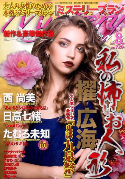 Mystery Blanc（ミステリーブラン） 2017年8月号 (発売日2017年07月03日) 表紙