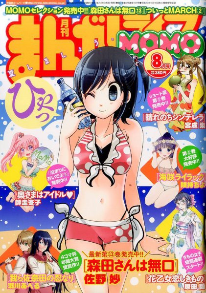 まんがライフMOMO (モモ) 2017年8月号 (発売日2017年06月28日) 表紙