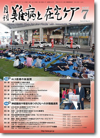 難病と在宅ケア Vol.23 No.4 (発売日2017年07月01日) 表紙