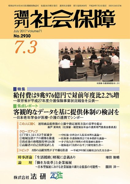 週刊社会保障 2017年07月01日発売号 表紙