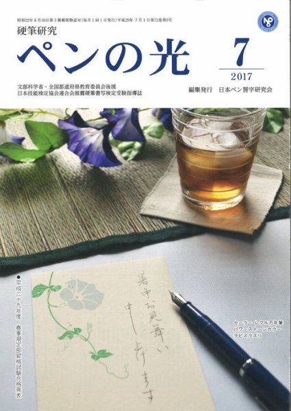 ペンの光 ７月号 (発売日2017年07月01日) 表紙