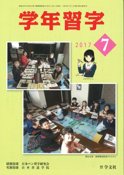 学年習字 ７月号 (発売日2017年07月01日) 表紙