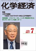 化学経済 7月号 (発売日2017年07月03日) 表紙