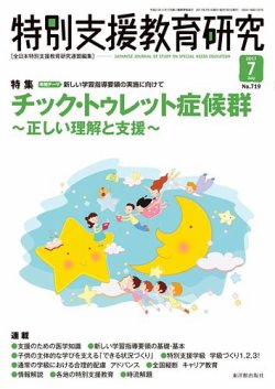 特別支援教育研究 2017年7月号 (発売日2017年06月28日) 表紙