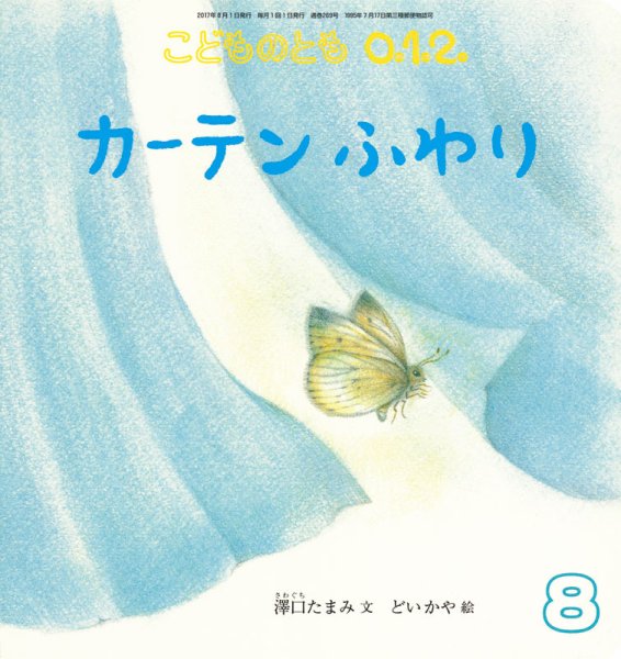 こどものとも0．1．2． 2017年8月号 (発売日2017年07月03日) 表紙