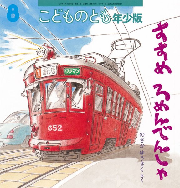 こどものとも年少版 2017年8月号 (発売日2017年07月03日) 表紙