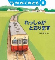 かがくのとも 2017年8月号 表紙