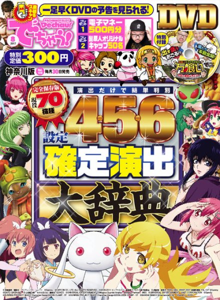パチンコ＆パチスロ　でちゃう！神奈川版 2017年8月号 (発売日2017年06月30日) 表紙