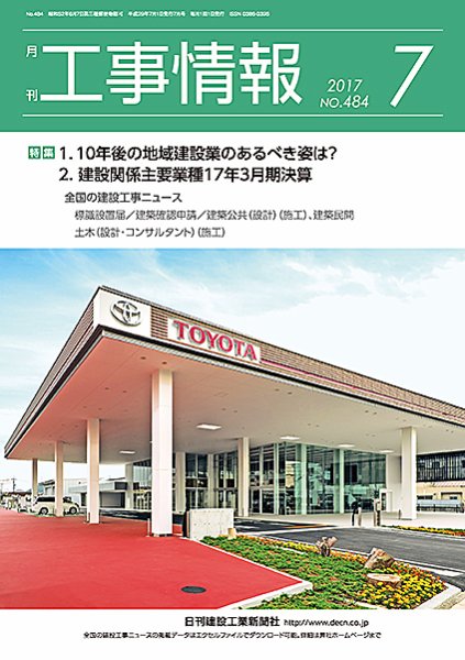 月刊　工事情報 484 (発売日2017年07月01日) 表紙