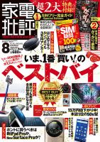家電批評 2017年8月号 表紙