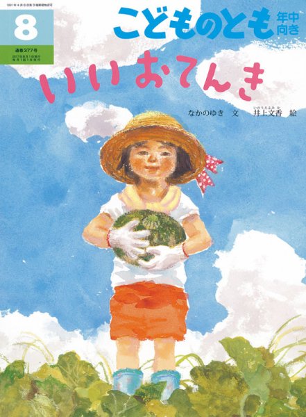 こどものとも年中向き 2017年8月号 (発売日2017年07月03日) 表紙