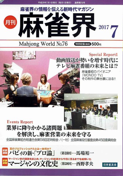 麻雀界 通巻第76号 (発売日2017年07月01日) 表紙