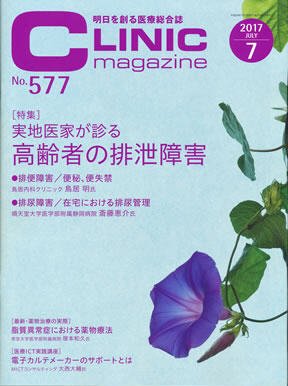 CLINIC magazine（クリニックマガジン） 2017年7月号 (発売日2017年07月01日) 表紙