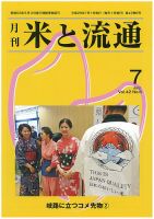 米と流通 2017年7月 (発売日2017年07月01日) 表紙
