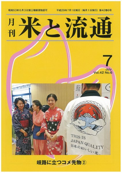 米と流通 2017年7月 (発売日2017年07月01日) 表紙