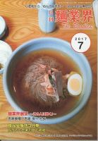麺業界 2017年7月号 (発売日2017年07月01日) 表紙