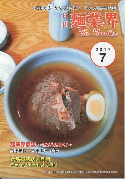 麺業界 2017年7月号 (発売日2017年07月01日) 表紙