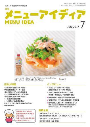 メニューアイディア 7月号 (発売日2017年07月01日) 表紙