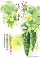 女性のひろば 2017年8月号 表紙