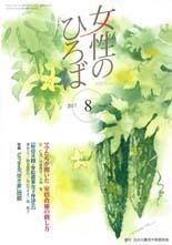 女性のひろば 2017年8月号 (発売日2017年07月03日) 表紙