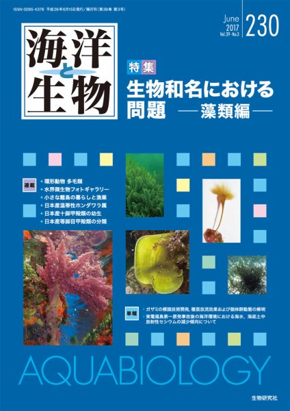海洋と生物 230号 (発売日2017年06月15日) 表紙