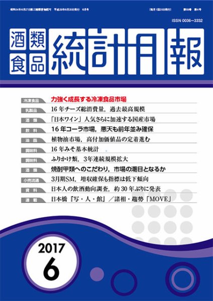 酒類食品統計月報 2017年6月 (発売日2017年06月30日) 表紙
