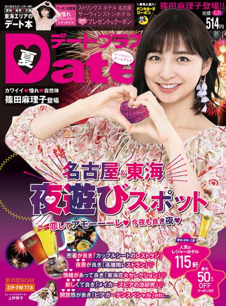 デートプラス東海版 No.31 (発売日2017年06月30日) 表紙