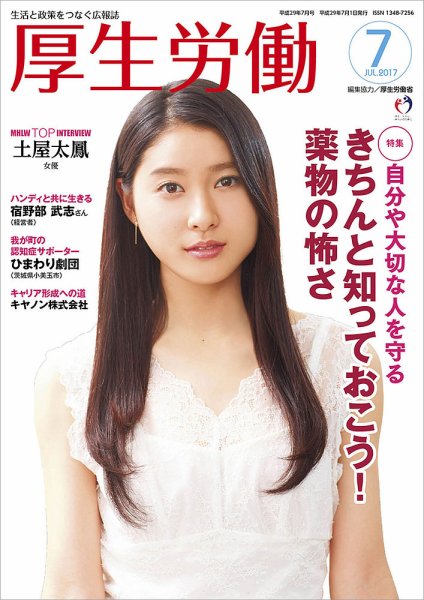 厚生労働 2017年7月号 (発売日2017年07月01日) 表紙